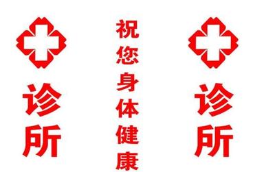 個體診所的告白書 以專業與關懷，守護您的健康